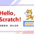 Scratch 入门课零基础编程教学课程