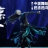 《凛冬》第十二届中国舞蹈荷花奖民族民间舞参评作品