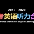 【学习必备】十年高考英语听力录音真题合集2010~2020全国卷（原文及答案解析）