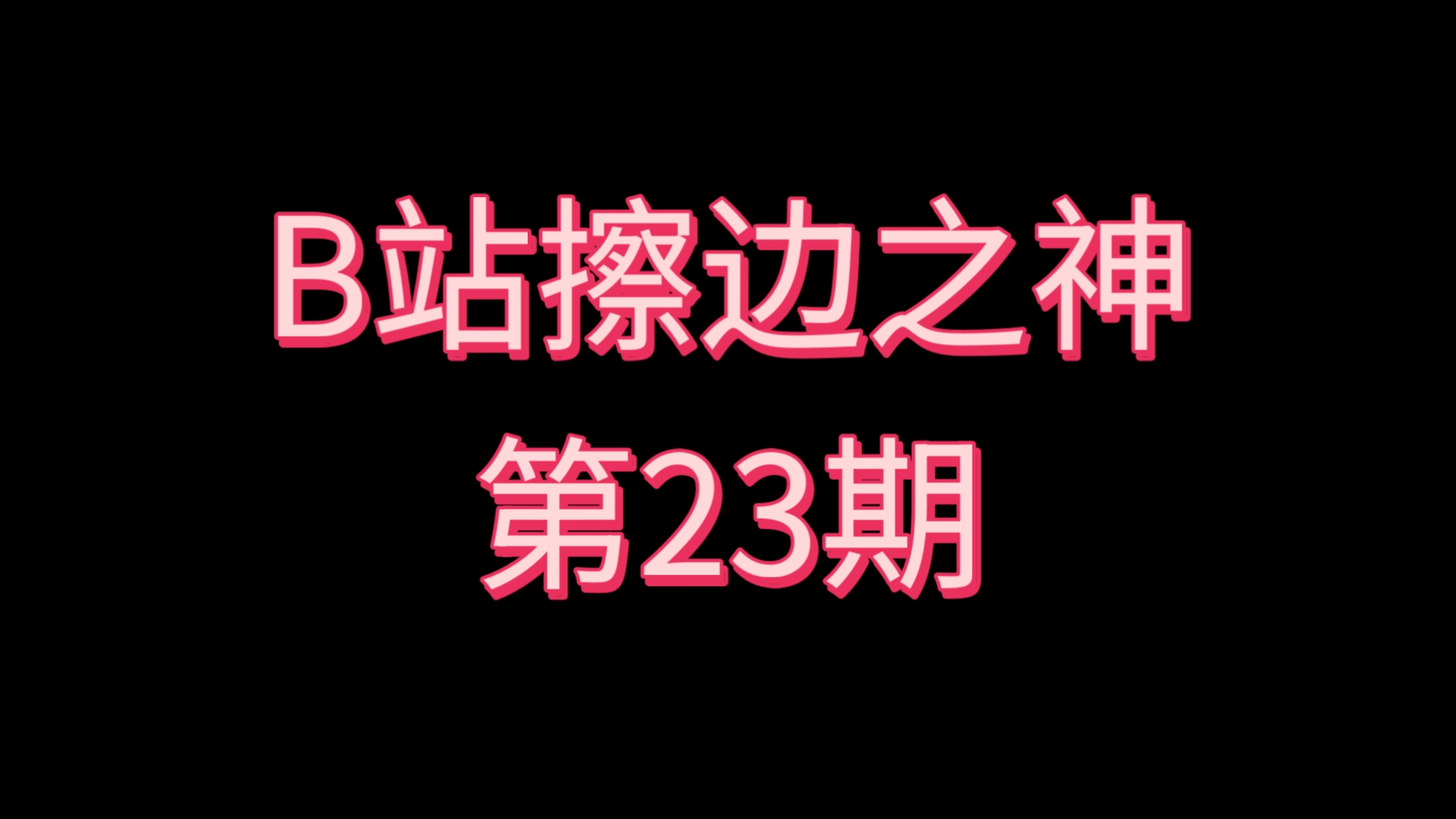 B站擦边之神〖第23期〗