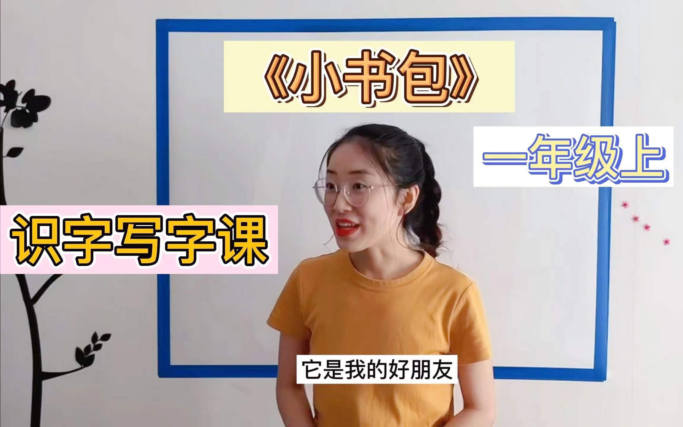 大家要的识字写字课试讲来了，它就是《小书包》