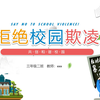 拒绝校园欺凌霸凌拒绝校园暴力共创和谐校园班会PPT课件