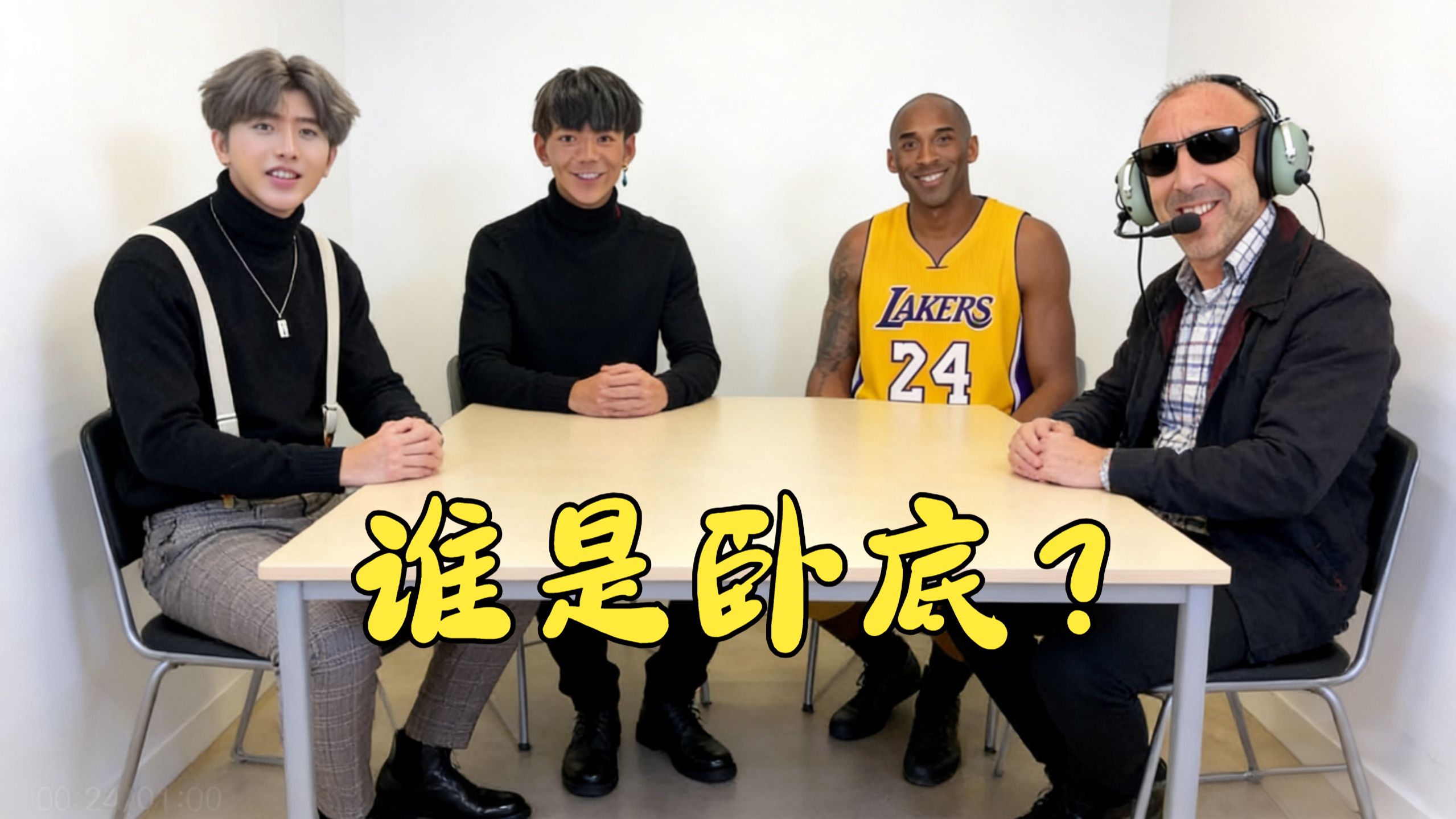 科比牢大の谁是卧底vlog（4.0）