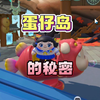 蛋仔派对：蛋仔岛的秘密，你知道几个