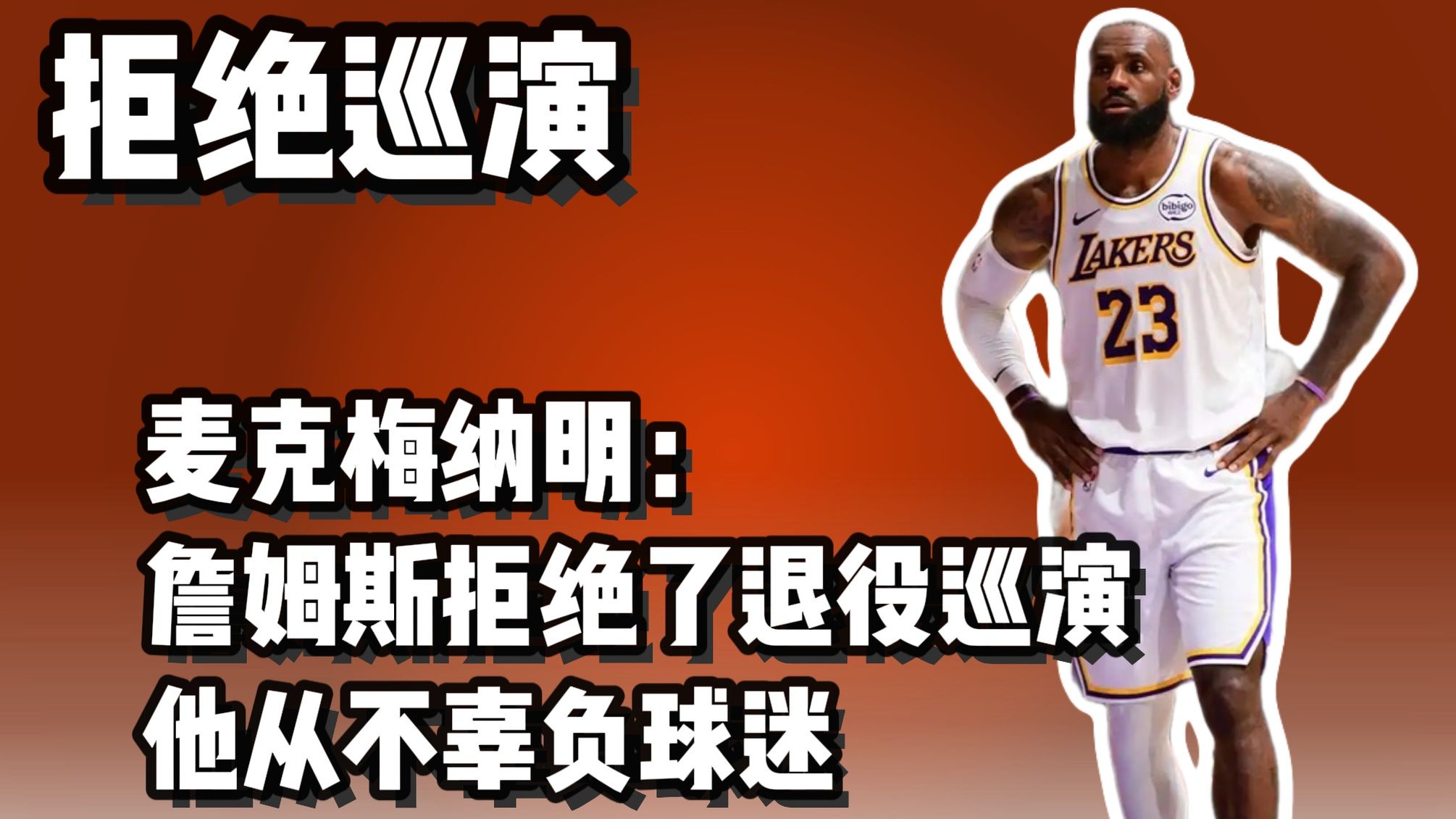 湖人记者：詹姆斯不想退役巡演 怕辜负球迷