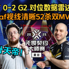 VIT 0-2 G2 对位数据雷达图 叶天帝视线清晰狂砍52杀双MVP！恭喜G2挺进胜决再战EDG