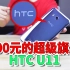 【小白开箱】4000元旗舰如今只卖800！依然无人问津：陨落巨头HTC