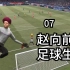 中国小伙欧冠首秀【FIFA21球员生涯07】