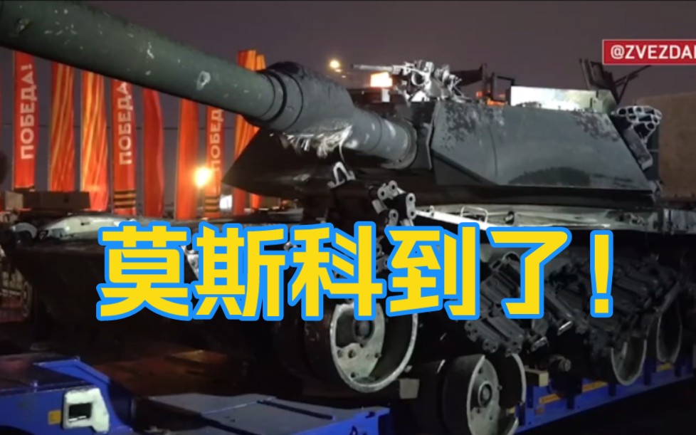 【灭鹅神器】M1A1艾佈蘭戰車已突入莫斯科市中心！