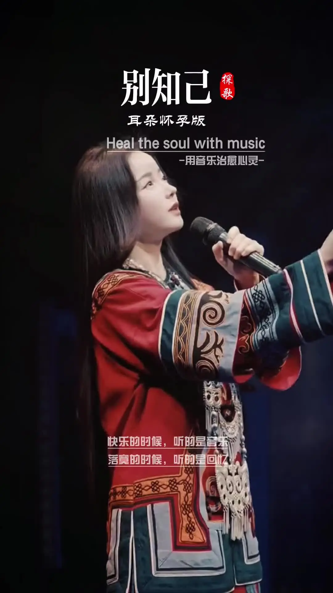 一首好听的别知己独特的嗓音配上优美的旋律简直太好听了忍不住单