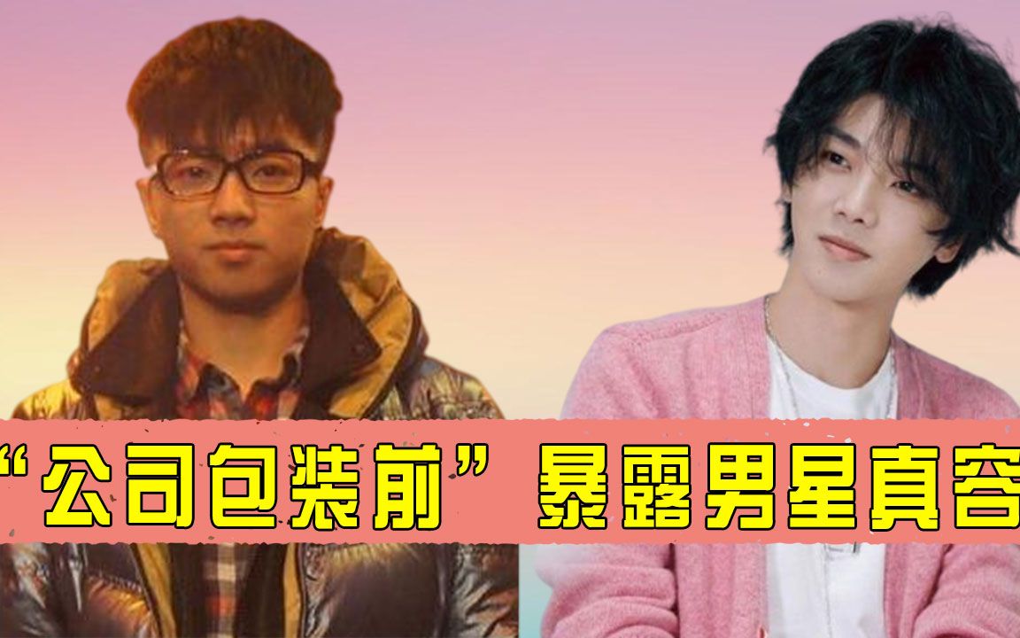 “公司包装前”暴露男星真容,肖战我没变,鹿晗我也没变,看到华晨宇:没变才怪哔哩哔哩bilibili