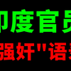 “强*成年女孩和妇女可能可以理解
