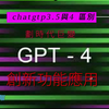 有眼睛的chatgtp4新功能介绍，chatGTP  3.5 与 4 的区分