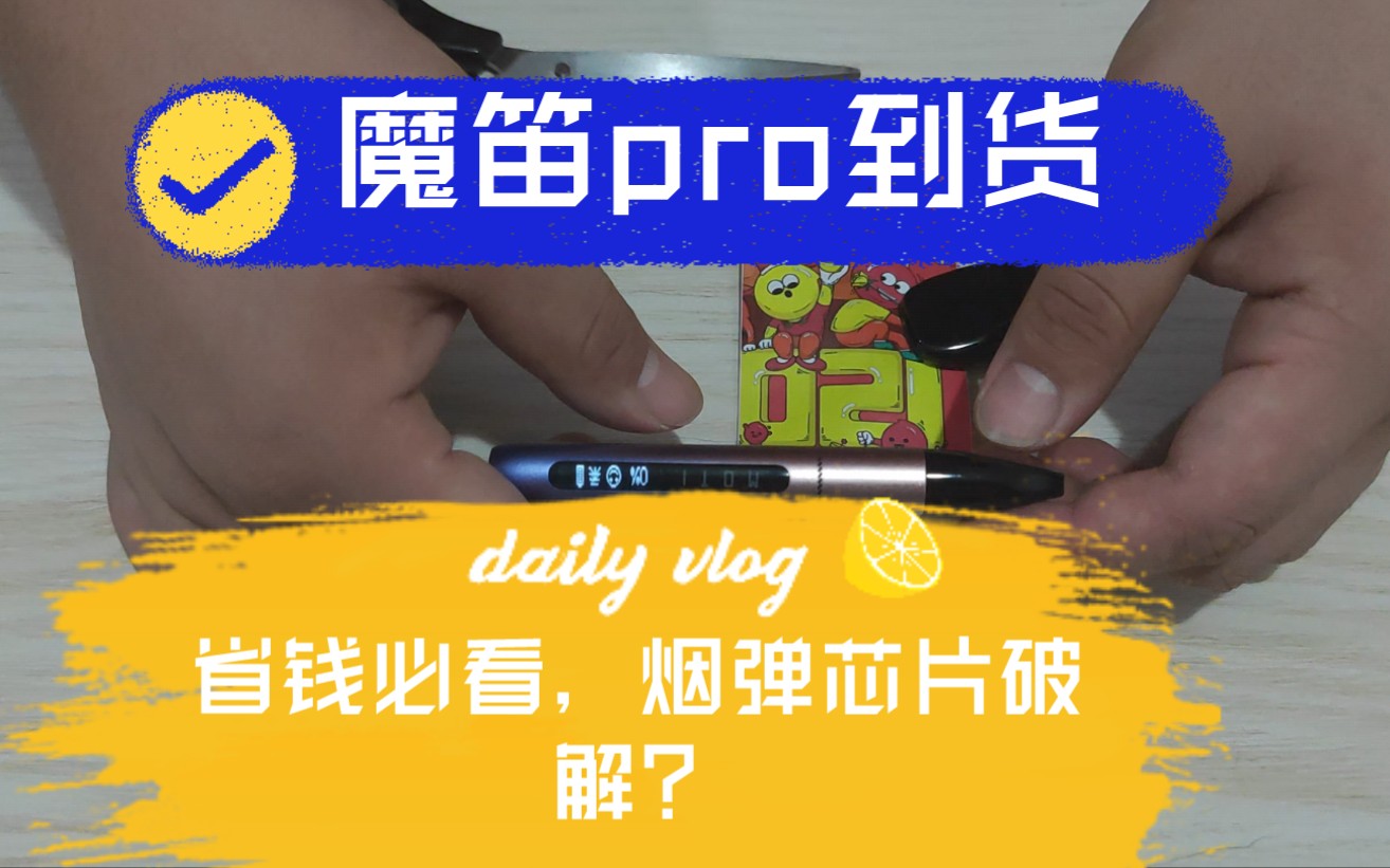 魔笛pro烟弹芯片破解motimegapro到货省钱必看