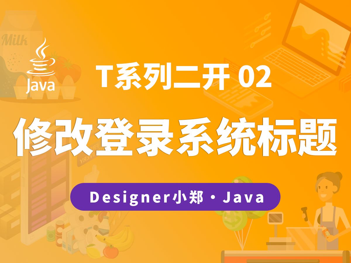 T二开02：如何修改登录页面的系统标题？