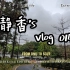 静香’s vlog 014｜依旧封校的一周&打卡南区食堂&雨天特辑