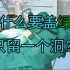 你知道为什么手术台上盖绿布，只留一个洞吗？