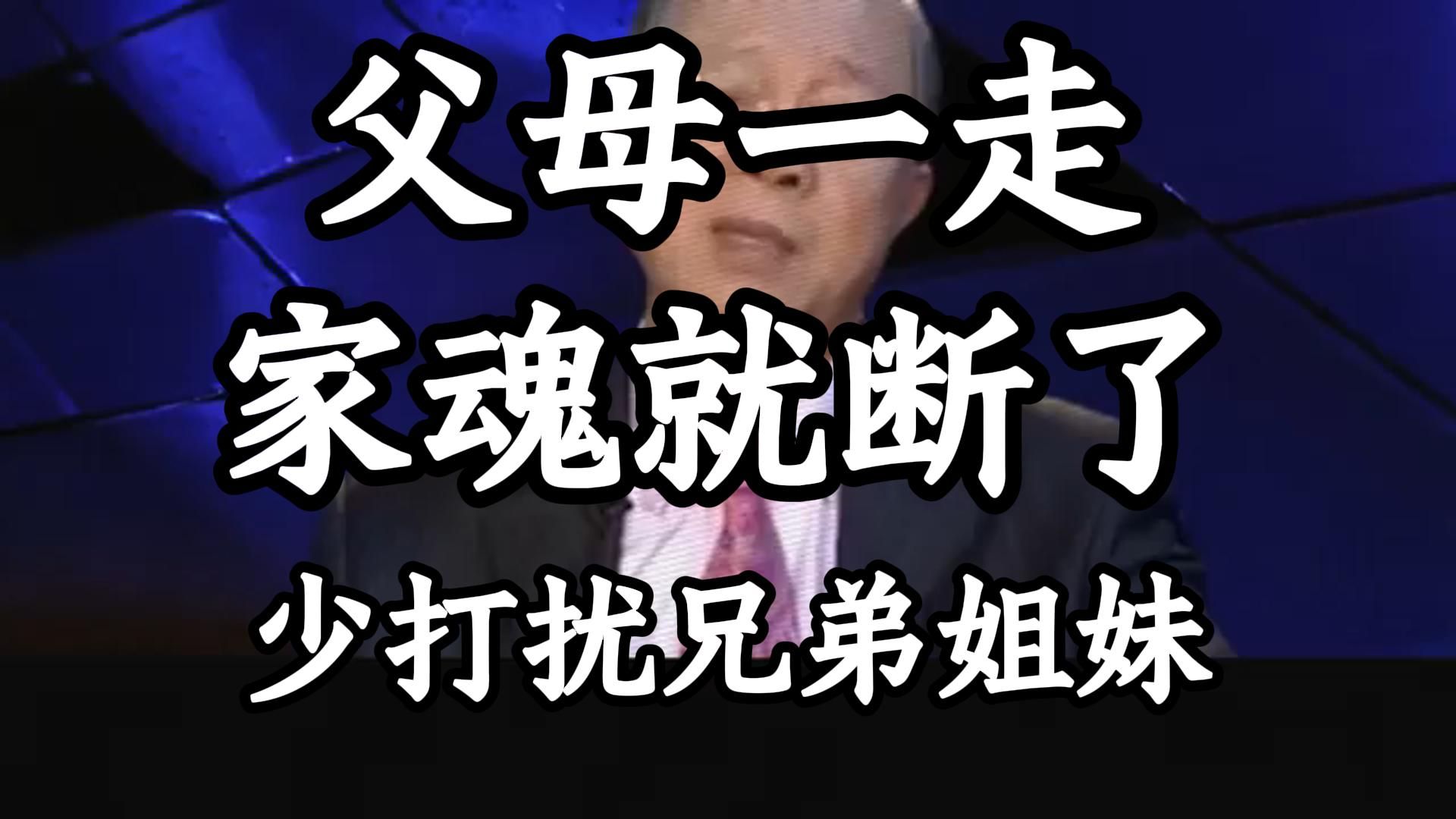 曾仕强教授：父母一走， 亲情敌不过利益 ？ 兄弟姐妹关系该如何维持？！