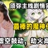 【原神/全熟】Sarah姐过须弥主线终章剧情反应 — SarahKey （须弥主线完结篇）