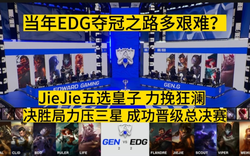 当年EDG的夺冠之路多艰难！JieJie五选皇子力挽狂澜！EDG决胜局力压三星，成功晋级总决赛！