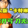 真人版“卡特琳娜”，13岁女孩练就飞刀绝技 6米53刀，练习飞刀两年，连拿三块金牌，父亲：目前国内同龄女生中没有对手（编辑：罗钧栋、潘俊华、实习生江瑜；审签：d
