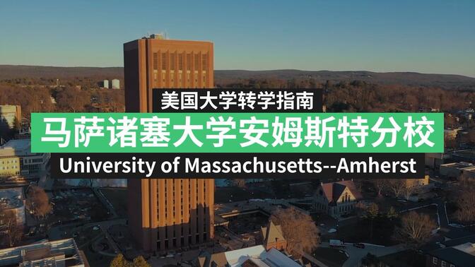 马萨诸塞大学安姆斯特分校 UMass Amherst 转学申请攻略！
