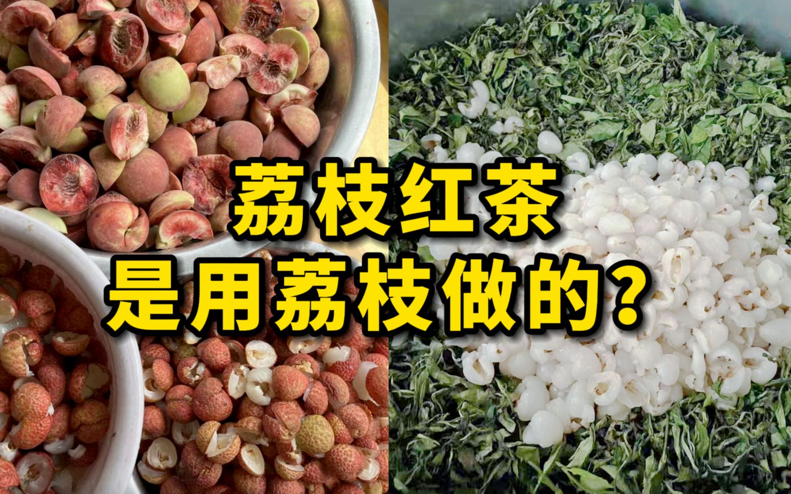 遭不住了！果味红茶都是这么来的？