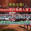 【黑色沙漠】Steam喜加一！Steam限时免费！锁国区一键入库教程！免费领取steam外区账号！_演示