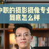 中职的摄影摄像专业到底怎么样