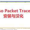 Ciso Packet Tracer安装与汉化