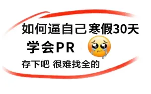 【精华版】寒假30天如何逼自己快速学会PR？在家没事干？确定不考虑为自己多准备个技能？