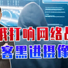 俄打响网络战，黑客黑进摄像头，监视军援情况，精准炸乌后勤补给