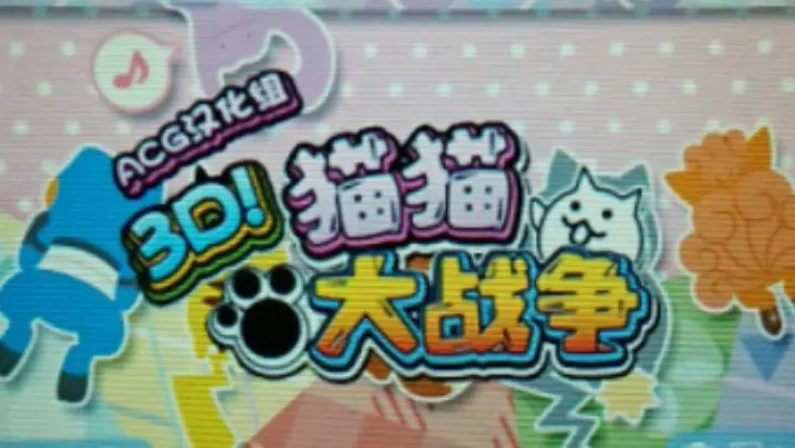 3ds游戏推荐--猫猫大战争,超级能打发时间