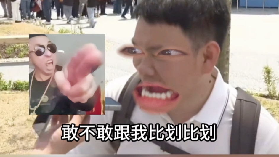 《他是不是在挑衅》