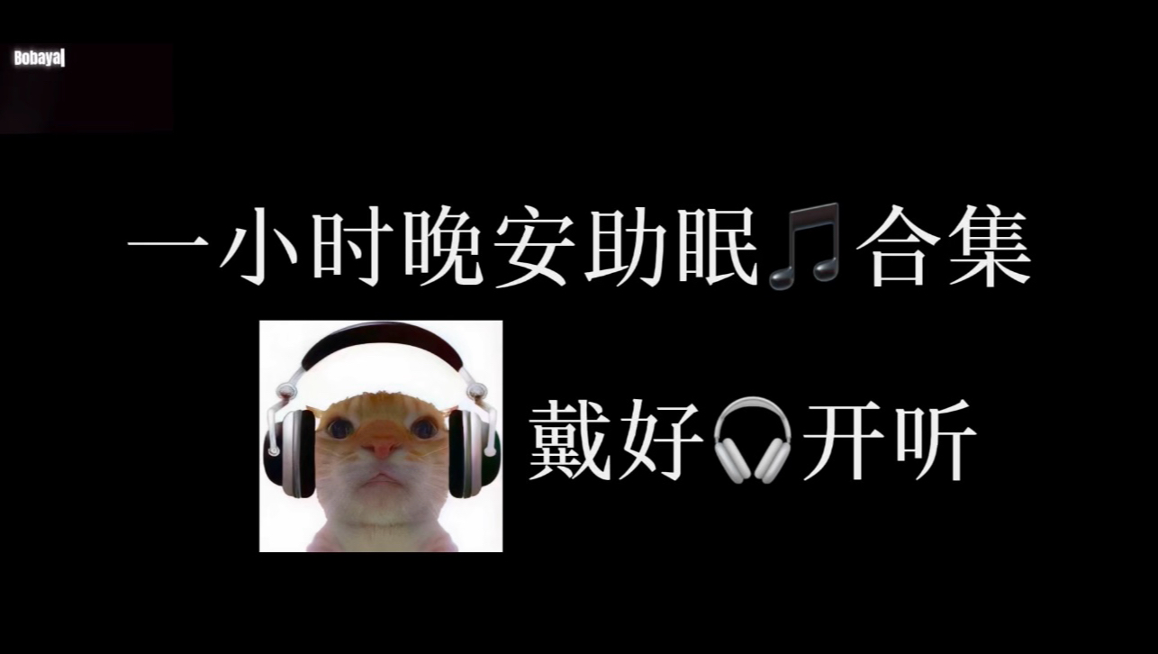 一小时晚安助眠音乐合集（睡前必备）