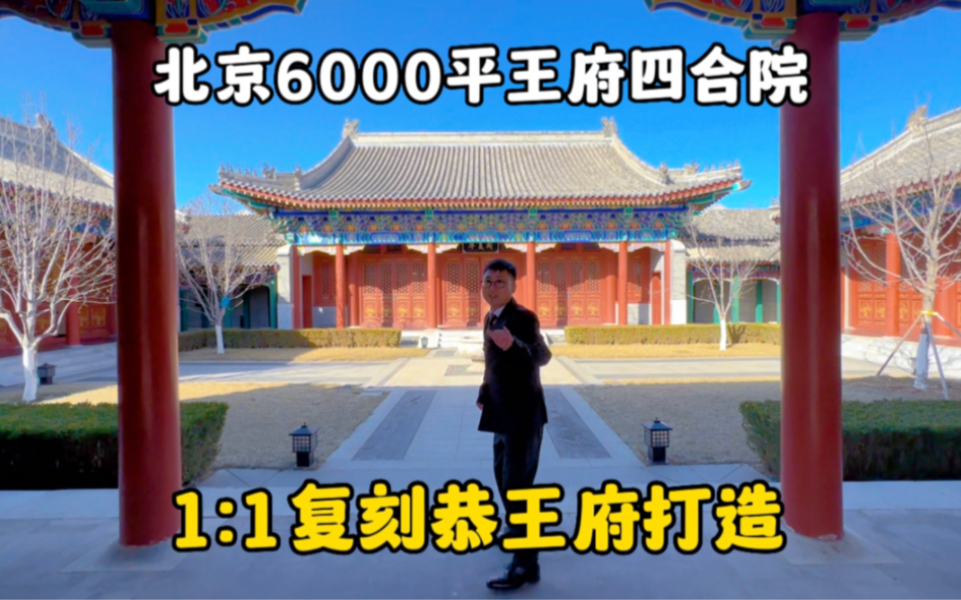 北京6000平按照恭王府1:1打造，三进式四合院带18个套房，3.5个小亿思是啥体验？