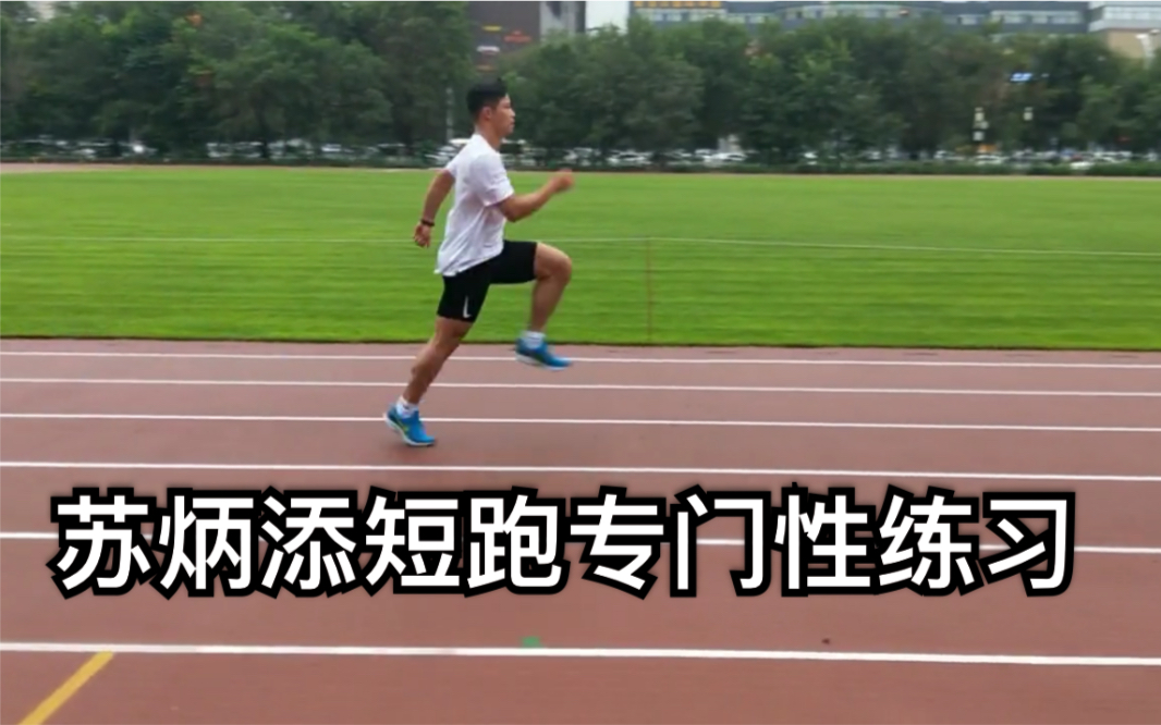 短跑专门性练习-小步跑