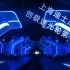 上海迪士尼乐园 创极速光轮 过山车第一视角POV（4K重制版）