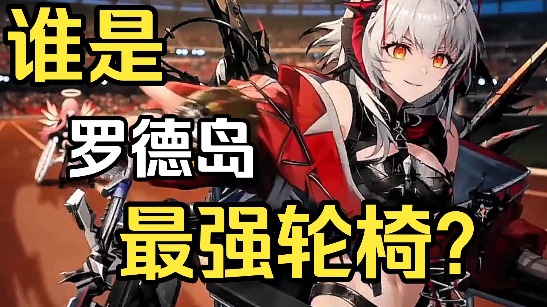 【明日方舟】谁是罗德岛最轮椅的干员？