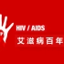 [科普] 艾滋病百年史
