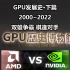 GPU发展史·下篇：最好的时代，互相追赶和超越，成就了彼此的今天。