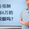 劳务报酬也有6万的免税额吗