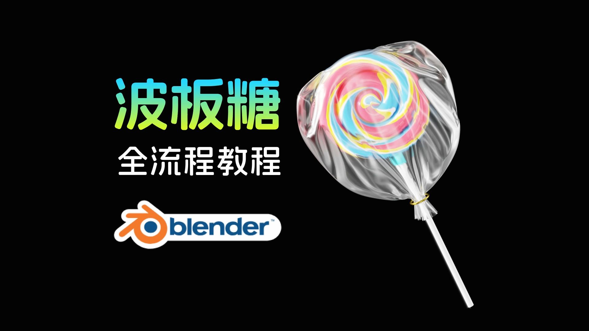 【全流程】blender教程3-波板糖
