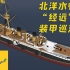 北洋水师——“经远”级装甲巡洋舰