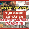 越南妹子评《烽火与炊烟》快点制作吧！心痒难耐了！野心勃勃的作品！_黑神话悟空_游戏杂谈