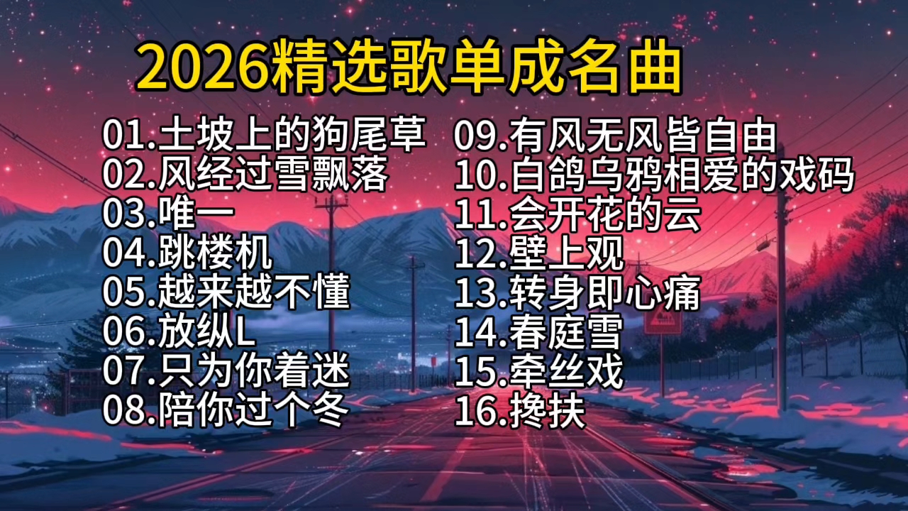 2026热门歌曲榜单精选 | 申达铁瓦的精彩视频-coser喵-coser美图-coser聚集地