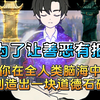 《道德石碑》32分钟爽版！当你获得给世界制定规则的能力后，为了让善恶有报，你在全人类脑海中创造出一块道德石碑