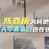 陈嘉庚为何把厦门大学奠基日选在这天