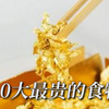 10大最贵的食物