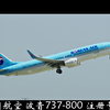 变宽镜头拍飞机——韩国航空 波音737起飞